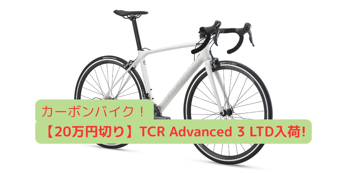 TCR Advanced 3 LTD - Gen9 (Rim Brake)