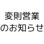 変則営業のお知らせ