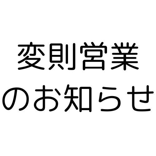 変則営業のお知らせ