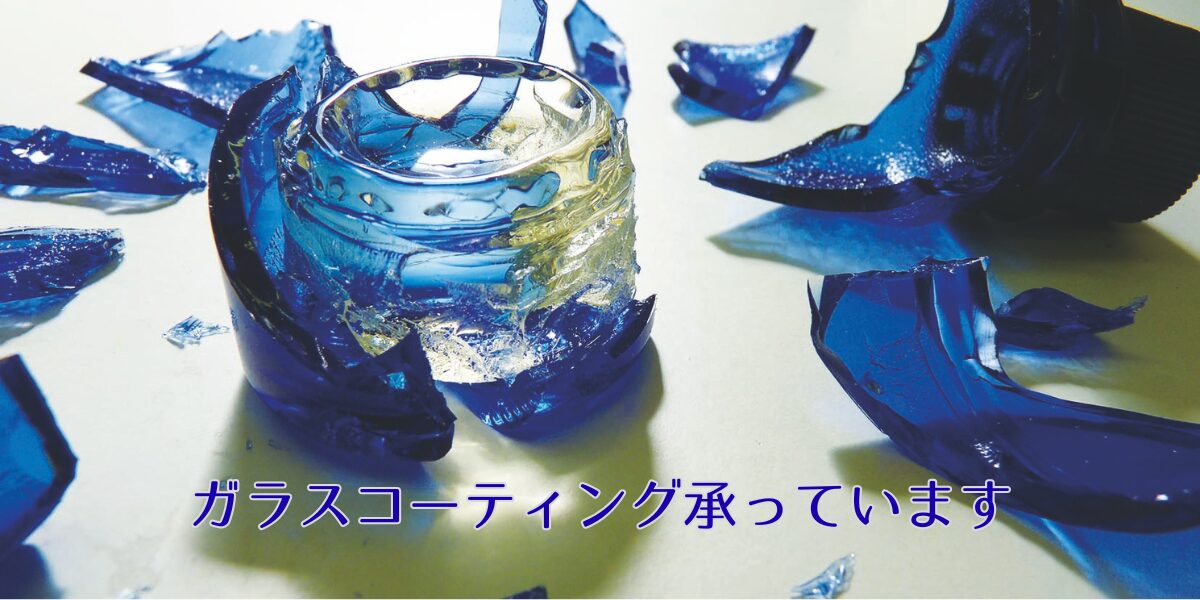 ガラスコーティング